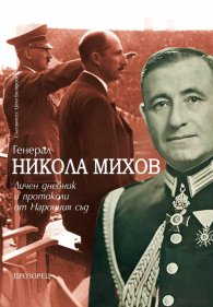 Генерал Никола Михов: Личен дневник и протоколи от Народния съд