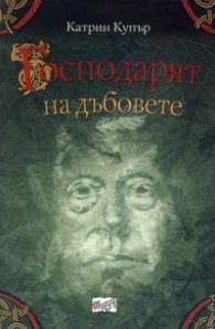 Приключенията на Джак Бренин. Продължението: Господарят на дъбовете