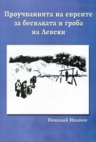 Проучванията на евреите за бесилката и гроба на Левски