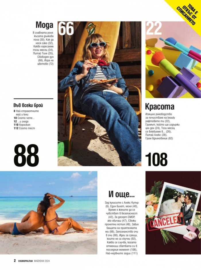 Cosmopolitan Май - Юни/2024