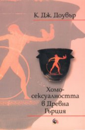 Хомосексуалността в Древна Гърция