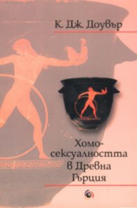 Хомосексуалността в Древна Гърция