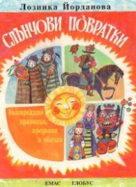 Слънчови повратки