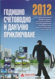 Годишно счетоводно и данъчно приключване 2012