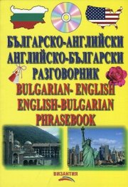 Българско-английски и английско-български разговорник + CD