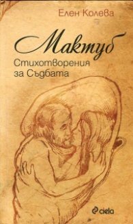 Мактуб. Стихотворения за съдбата