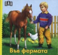 Във фермата/ картонена книжка