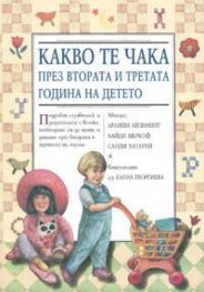 Какво те чака през втората и третата година на детето/мека