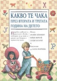 Какво те чака през втората и третата година на детето/мека