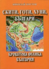 Скити, готи, хуни, българи: Кроватова Велика България