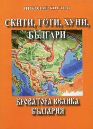 Скити, готи, хуни, българи: Кроватова Велика България