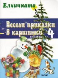 Весели приказки в картинки Кн.4: Елхичката
