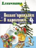 Весели приказки в картинки Кн.4: Елхичката