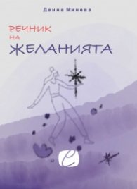 Речник на желанията