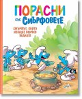 Порасни със Смърфовете: Смърфът, който искаше всичко веднага