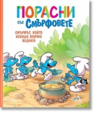 Порасни със Смърфовете: Смърфът, който искаше всичко веднага