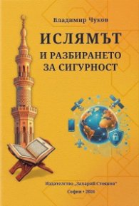 Ислямът и разбирането за сигурност