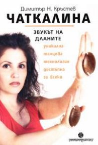 Чаткалина. Звукът на дланите
