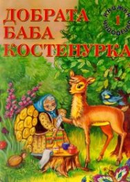 Добрата Баба Костенурка