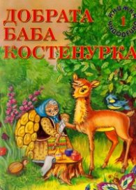 Добрата Баба Костенурка