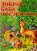 Добрата Баба Костенурка