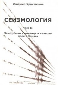 Сеизмология Ч.II: Земетръсни източници и вълново поле в Земята
