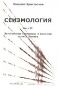Сеизмология Ч.II: Земетръсни източници и вълново поле в Земята