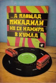 ... а площад "Пикадили" не се намира в Кумла