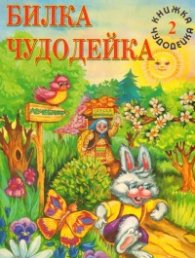 Билка Чудодейка