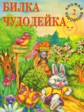 Билка Чудодейка