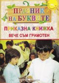 Празник на буквите