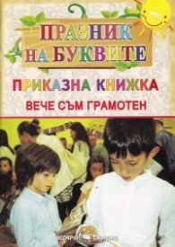 Празник на буквите