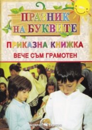 Празник на буквите