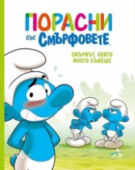 Порасни със Смърфовете:Смърфът, който много лъжеше