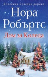 Дом за Коледа