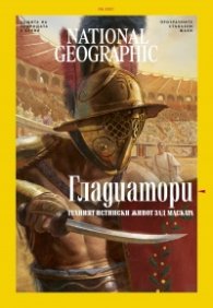 National Geographic България Август/2021