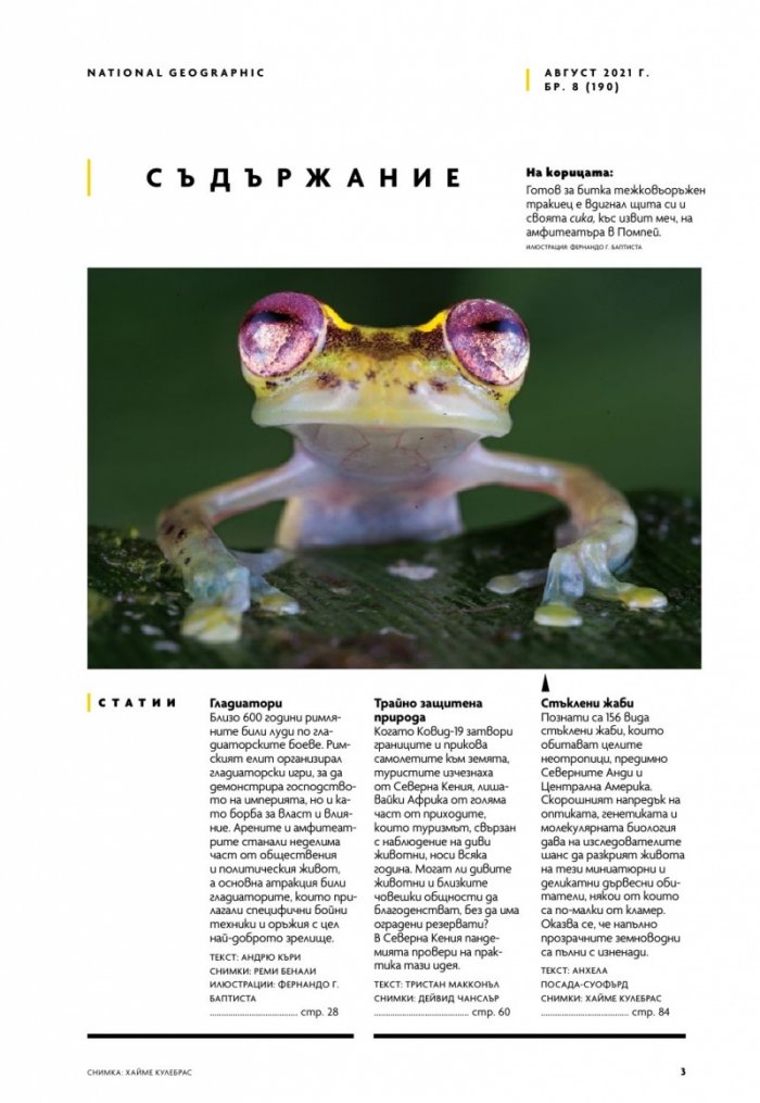 National Geographic България Август/2021