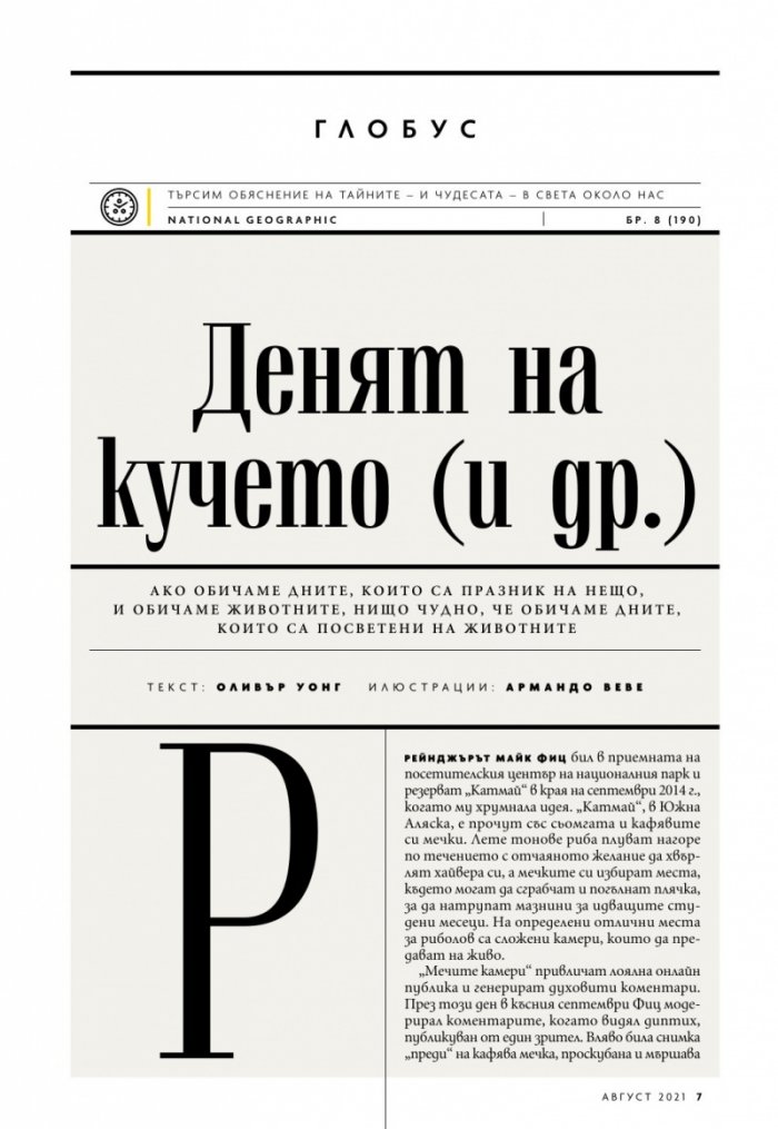 National Geographic България Август/2021