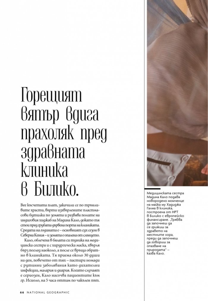 National Geographic България Август/2021
