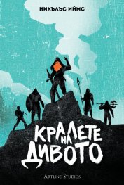 Кралете на дивото