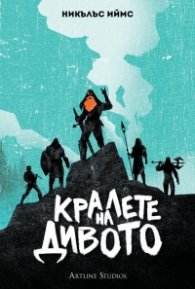 Кралете на дивото