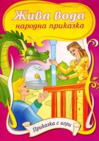 Жива вода/ Приказка с игри
