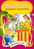 Жива вода/ Приказка с игри