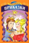 Приказки/ Български народни приказки