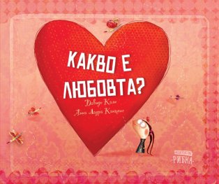 Какво е любовта?