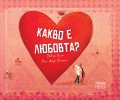 Какво е любовта?