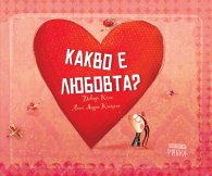 Какво е любовта?