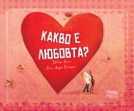 Какво е любовта?