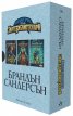 Алкатрас срещу Злите библиотекари. Комплект Кн.1-3