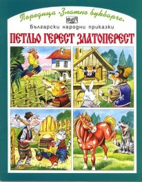 Петльо Герест, Златоперест